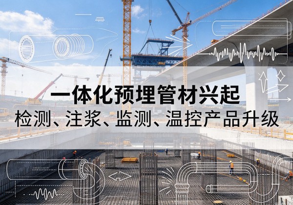 清苑一体化管材产品兴起，声测注浆一体管、多功能预埋管应用增多