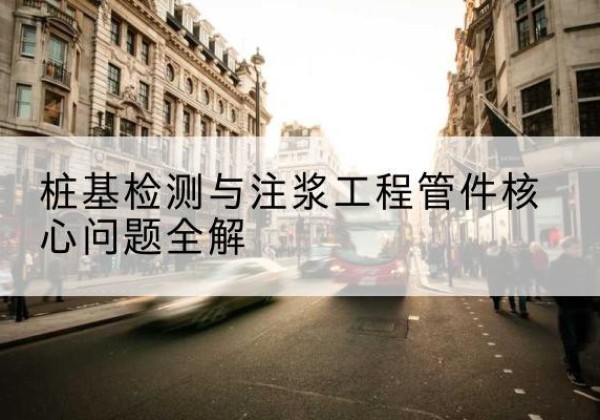 清苑声测管常用规格有哪些？-桩基检测与注浆工程管件核心问题全解